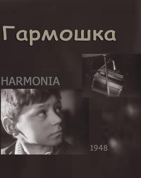 Гармошка (1948)