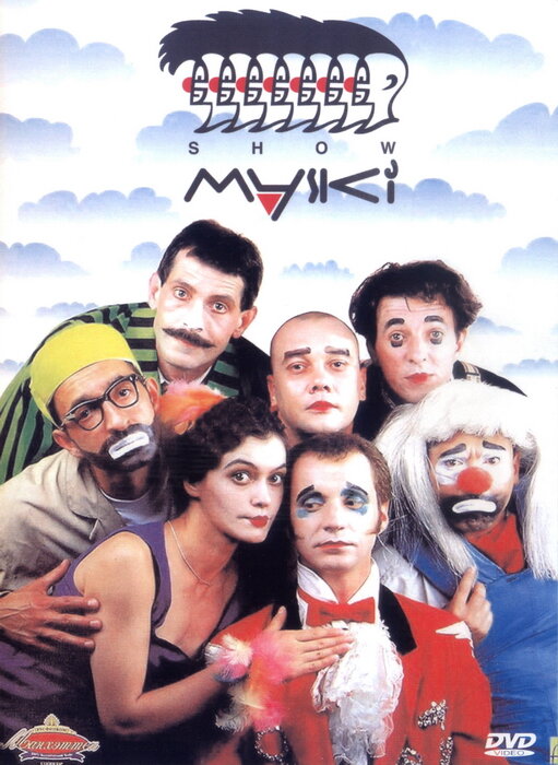 Маски-шоу (1992)