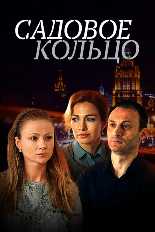 Садовое кольцо (2016)