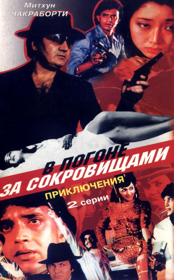 В погоне за сокровищами (1989)