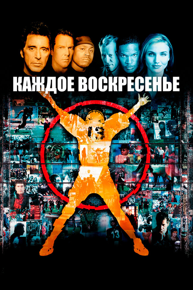 Каждое воскресенье (1999)