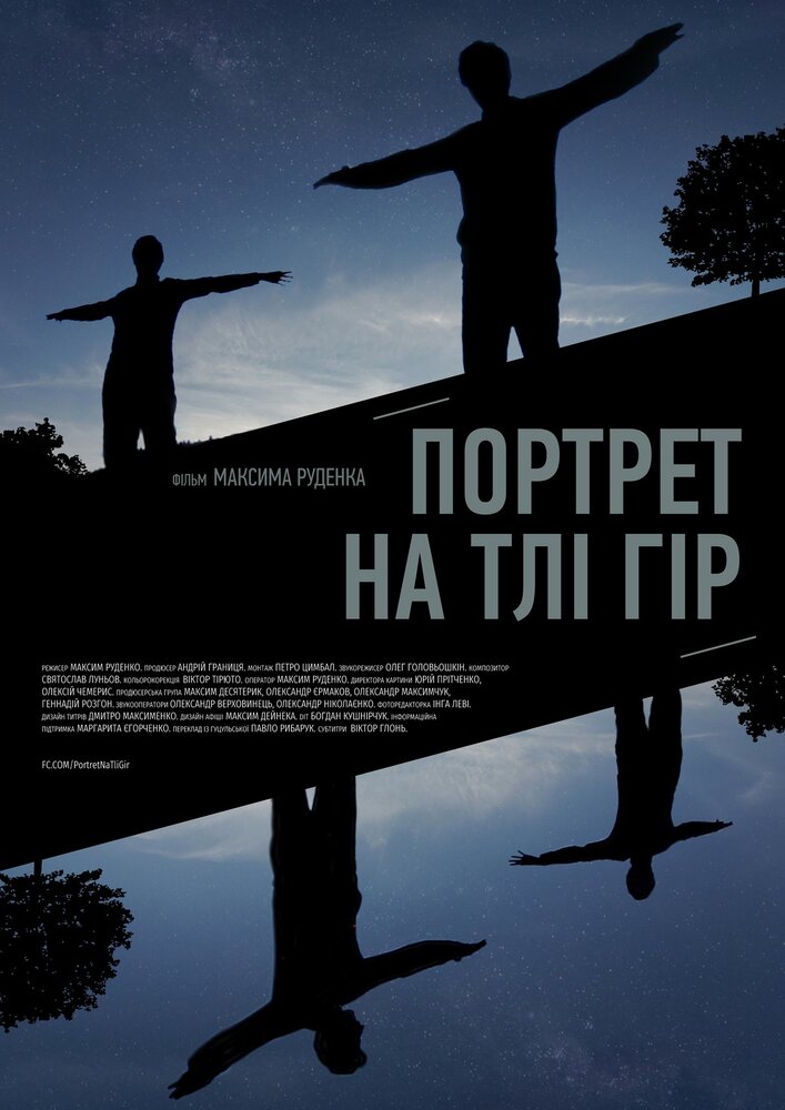 Портрет на фоне гор (2019)