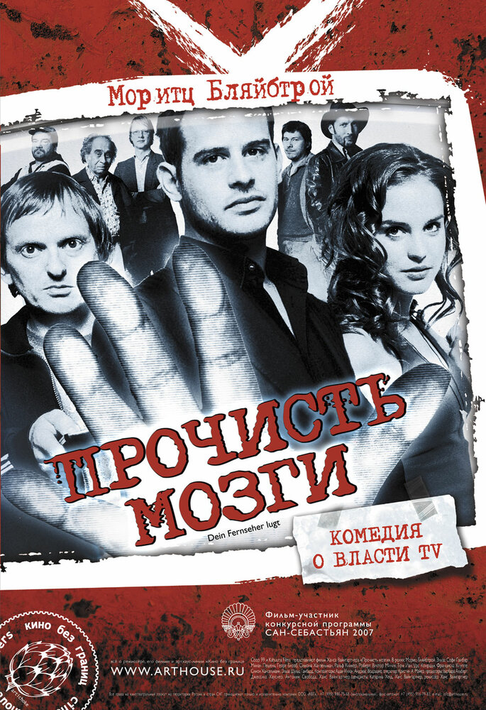 Прочисть мозги (2007)