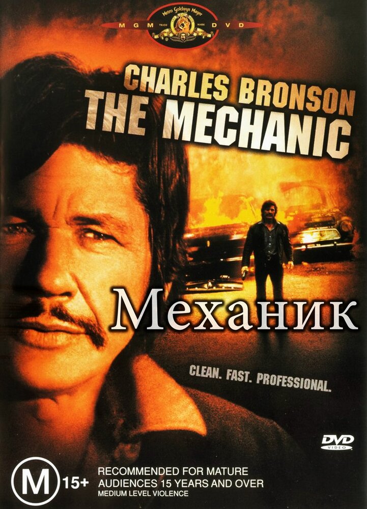 Механик (1972)