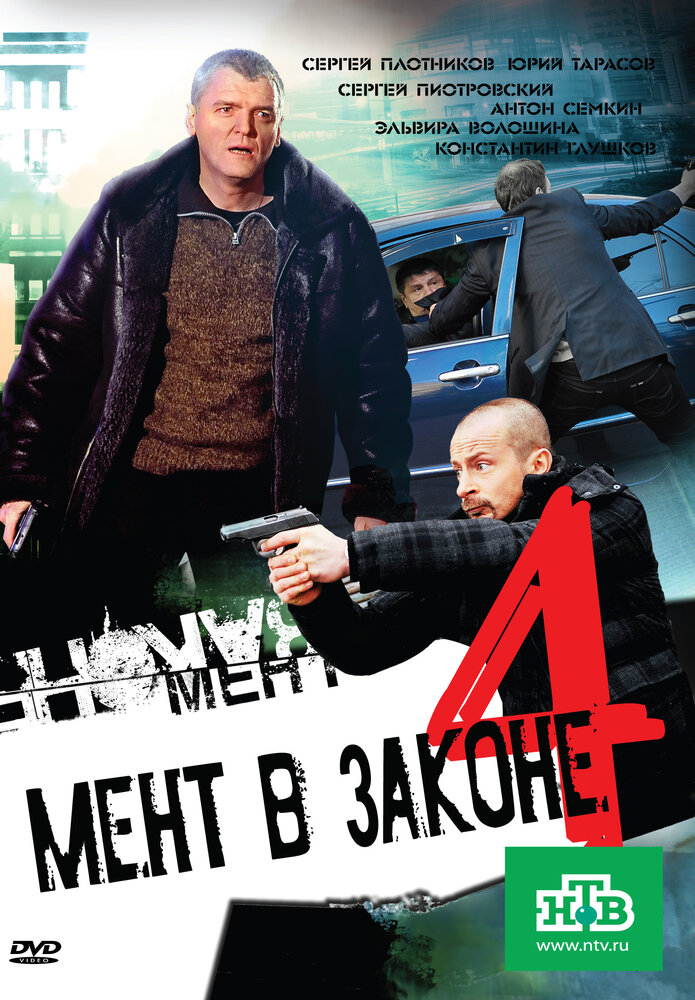 Мент в законе 4 (2011)