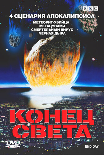 BBC: Конец света (2005)