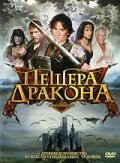 Пещера дракона (2009)