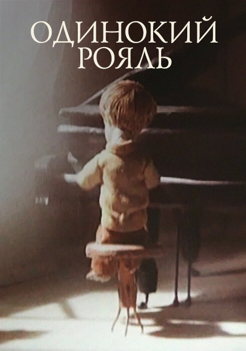 Одинокий рояль (1986)