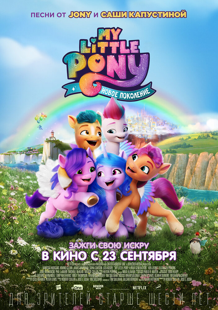 My Little Pony: Новое поколение (2021)