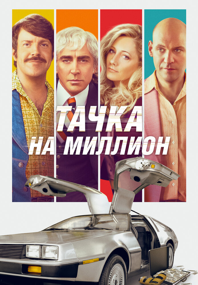 Тачка на миллион (2018)