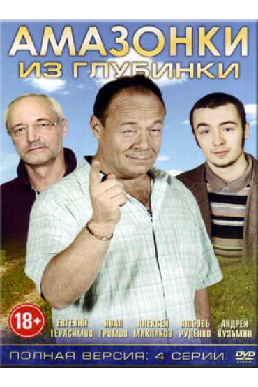 Амазонки из глубинки (2010)