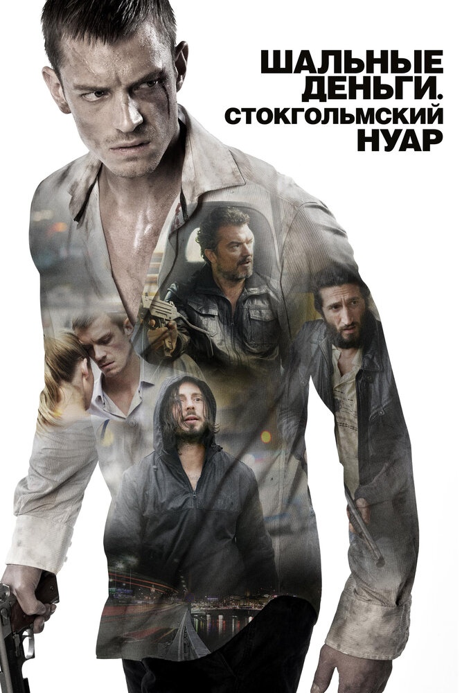 Шальные деньги: Стокгольмский нуар (2012)