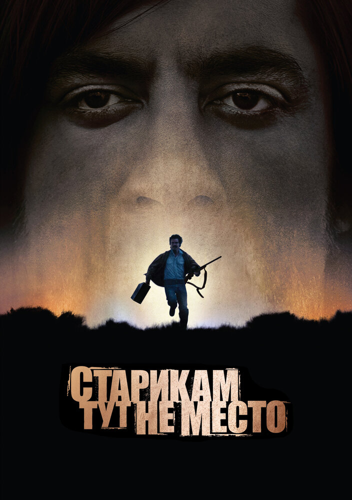 Старикам тут не место (2007)