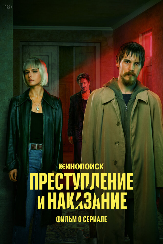 Преступление и наказание. Фильм о сериале (2024)