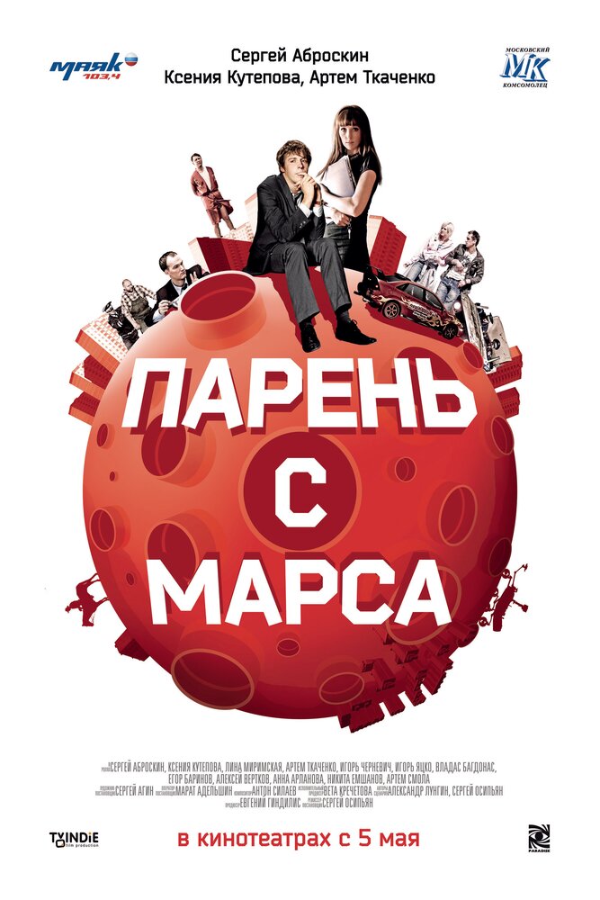 Парень с Марса (2011)