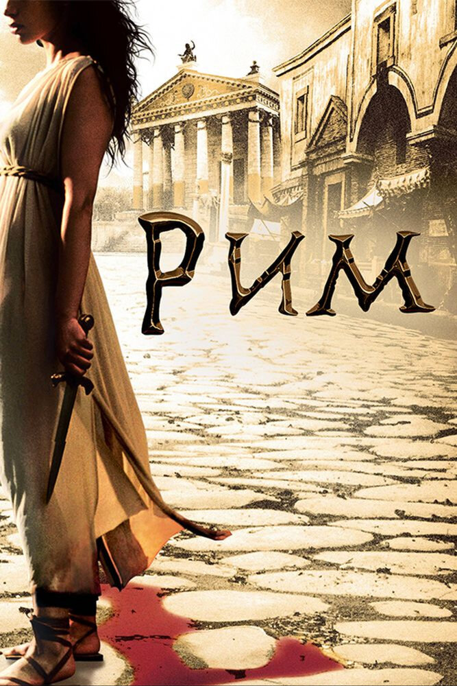 Рим (2005)