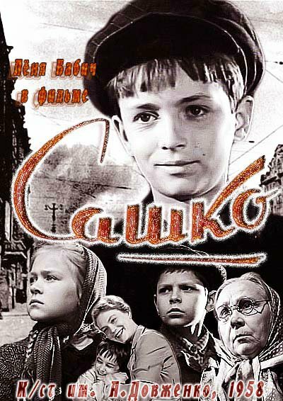 Сашко (1958)