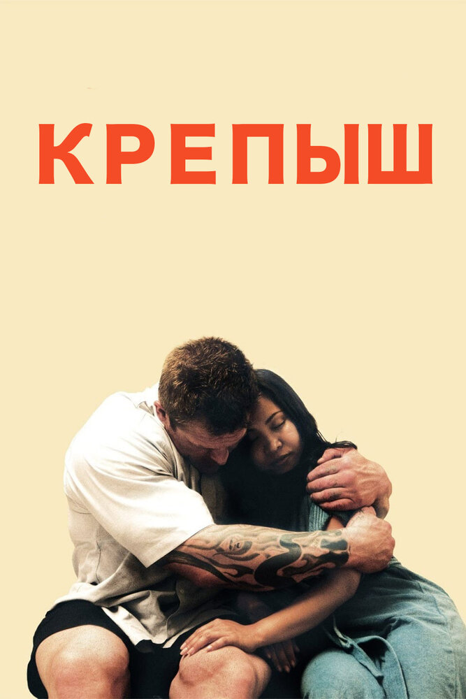 Крепыш (2011)