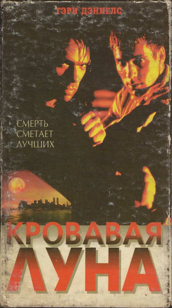 Кровавая луна (1997)