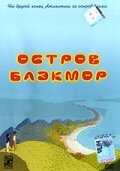 Остров Блэкмор (2004)