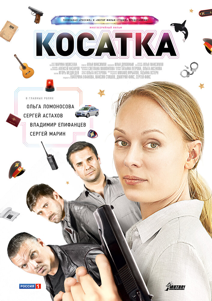 Косатка (2014)