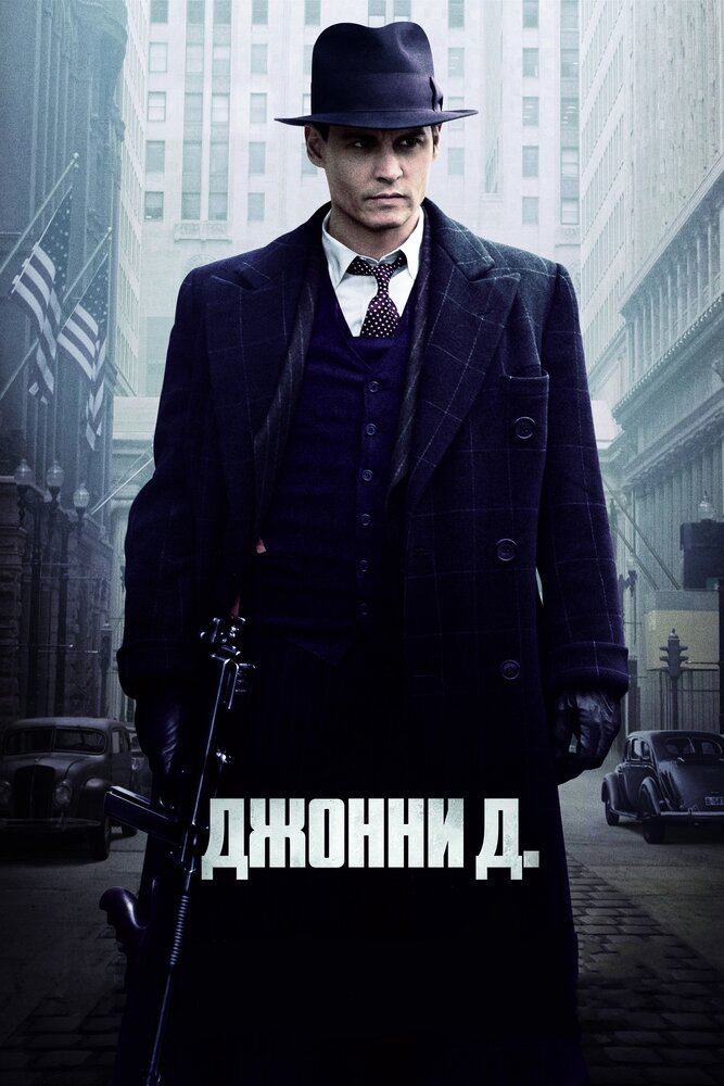 Джонни Д. (2009)