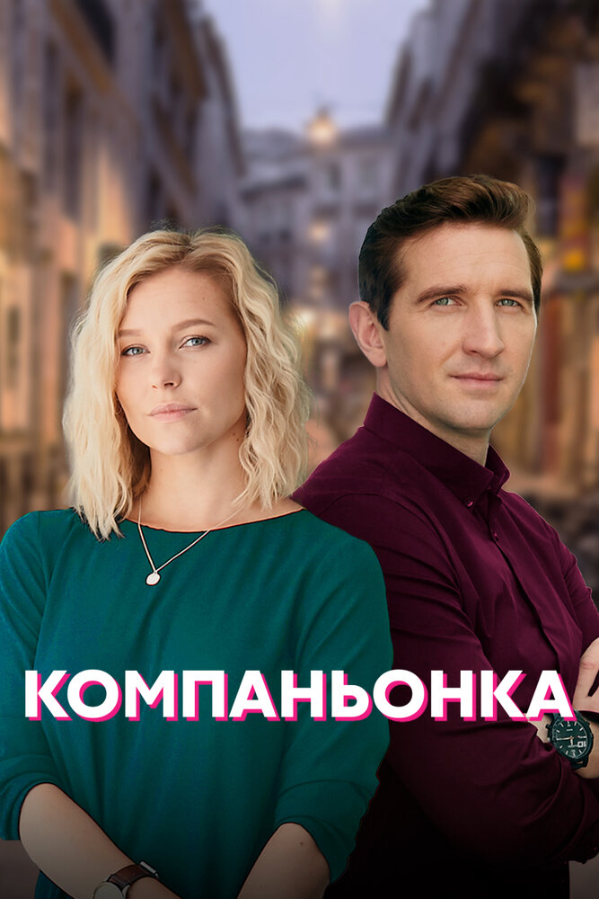 Компаньонка (2019)