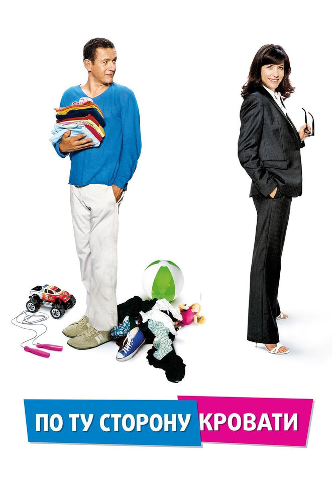 По ту сторону кровати (2008)