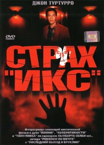 Страх «Икс» (2002)