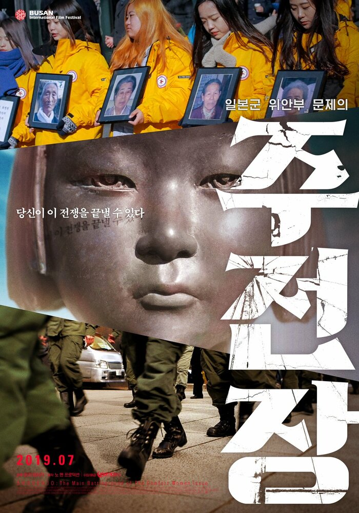 Shusenjo: The Main Battleground of the Comfort Women Issue (2019)