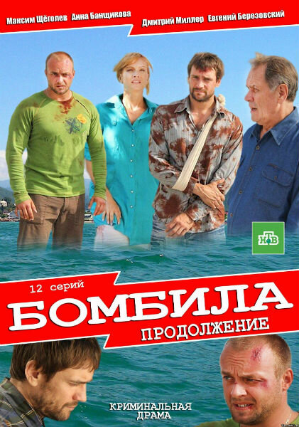 Бомбила. Продолжение (2013)