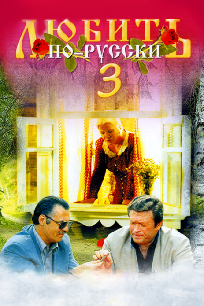 Любить по-русски 3: Губернатор (1999)