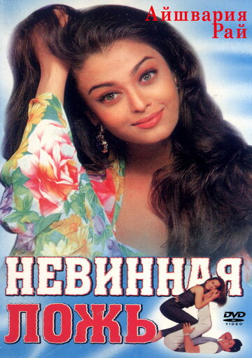 Невинная ложь (1998)