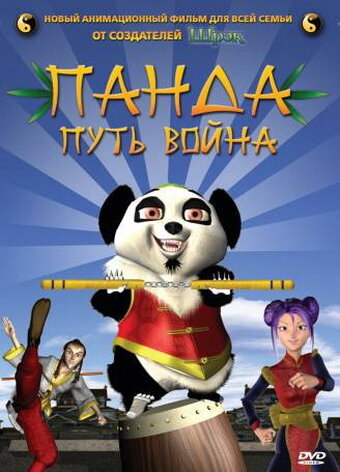 Панда: Путь воина (2009)