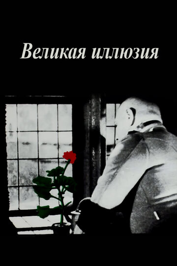 Великая иллюзия (1937)