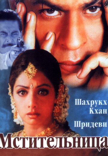 Мстительница (1996)