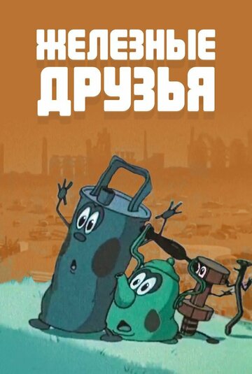 Железные друзья (1960)