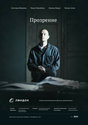 Прозрение (2013)