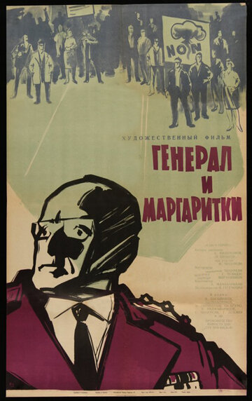 Генерал и маргаритки (1963)