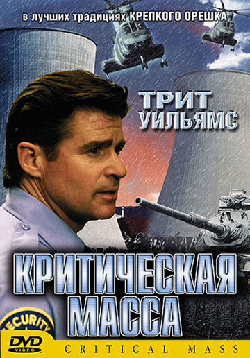 Критическая масса (2001)