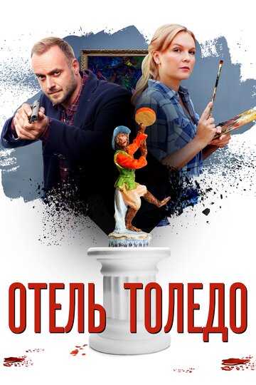 Отель «Толедо» (2018)