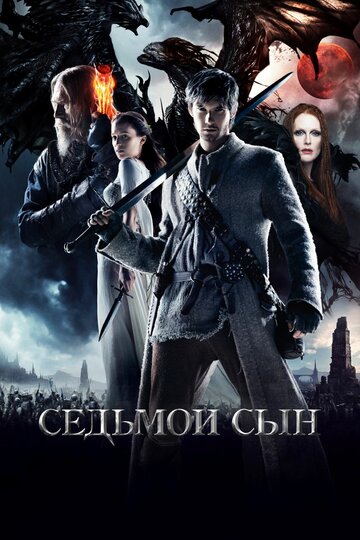 Седьмой сын (2014)