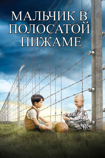 Мальчик в полосатой пижаме (2008)