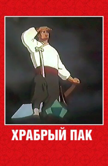 Храбрый Пак (1953)