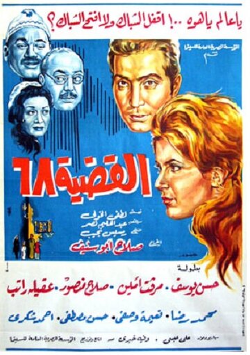 Проблема-68 (1968)