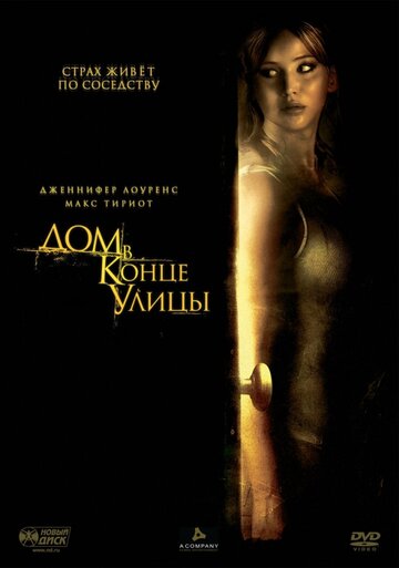 Дом в конце улицы (2011)