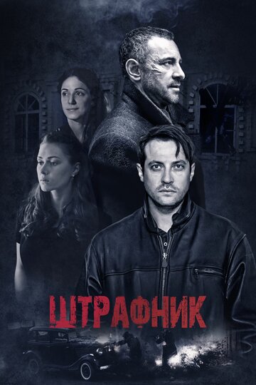 Штрафник (2016)