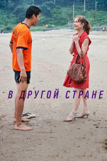 В другой стране (2012)