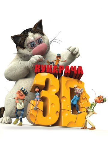 Кукарача 3D (2011)