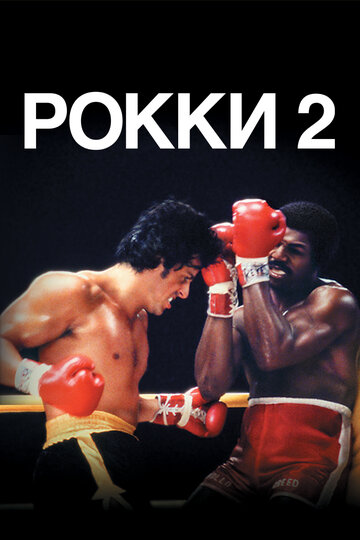 Рокки 2 (1979)